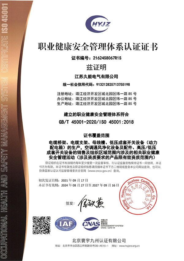 職業健康安全管理體系認證證書